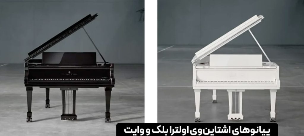 پیانوهای اشتاین‌وی اولترا بلک و وایت: لوکس‌ترین نسخه محدود جهان