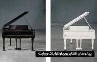 پیانوهای اشتاین‌وی اولترا بلک و وایت: لوکس‌ترین نسخه محدود جهان