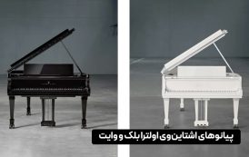 پیانوهای اشتاین‌وی اولترا بلک و وایت: لوکس‌ترین نسخه محدود جهان