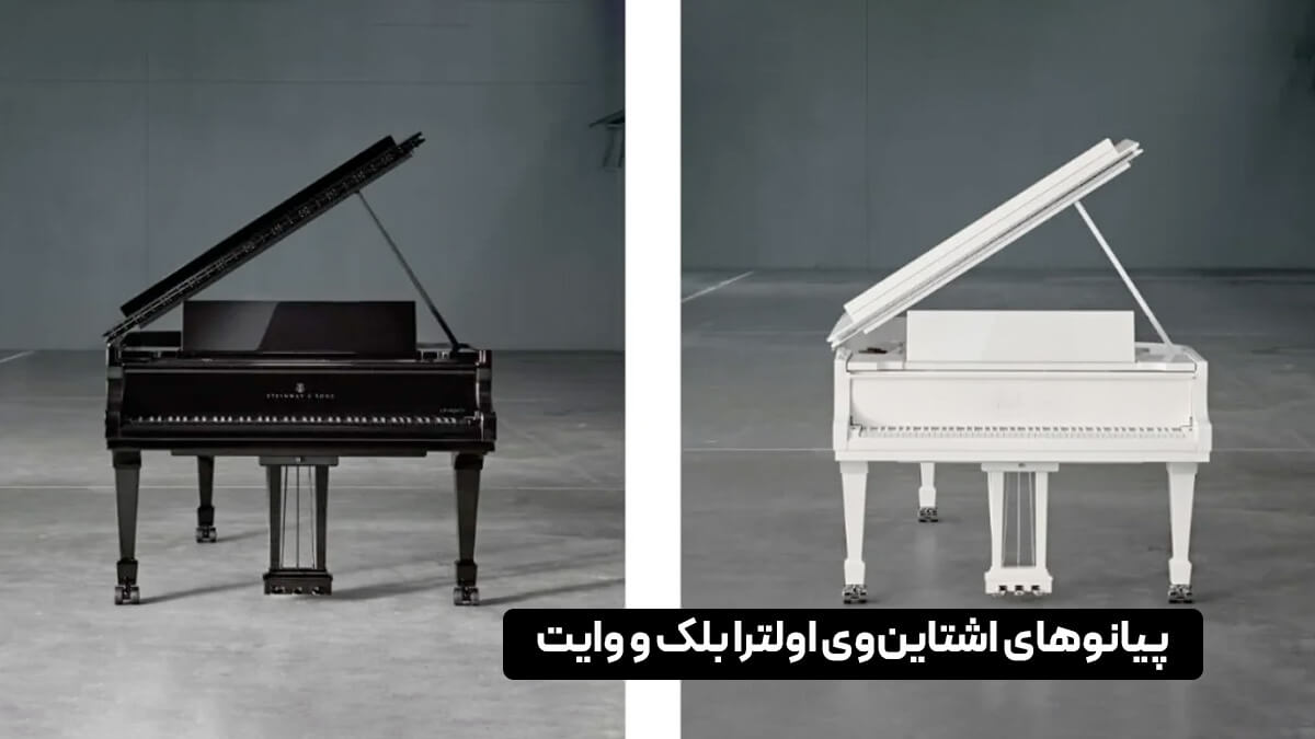 پیانوهای اشتاین‌وی اولترا بلک و وایت: لوکس‌ترین نسخه محدود جهان