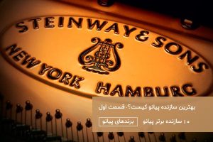 سازنده برتر پیانو - اشتاین وی اند سانز - Steinway & Sons