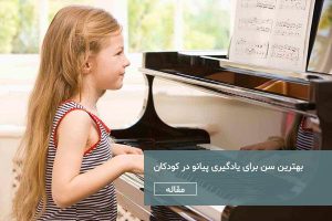 بهترین سن برای یادگیری پیانو کودکان