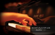 10 سازنده برتر پیانو - قسمت دوم